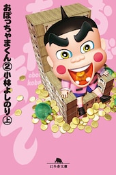 おぼっちゃまくん２（上）