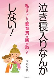 泣き寝入りなんかしない！　－私はこうして養育費を勝ち取った－