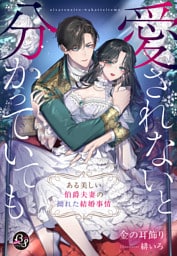 愛されないと分かっていても～ある美しい伯爵夫妻の拗れた結婚事情～