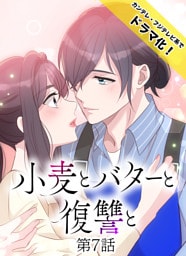 小麦とバターと復讐と第7話