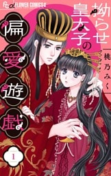 拗らせ皇太子の偏愛遊戯【マイクロ】（１）