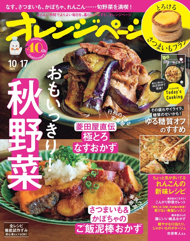オレンジページ 2025年10月17日号