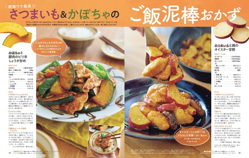 さつまいも＆かぼちゃのご飯泥棒おかず (オレンジページ) | dマガジン