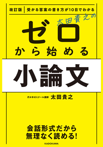 改訂版　受かる答案の書き方が10日でわかる　太田貴之の　ゼロから始める小論文