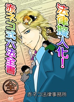 法律擬人化！ 赤ネコ式六法全書 全