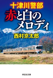 十津川警部　赤と白のメロディ