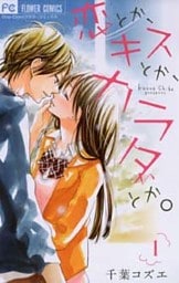 恋とか、キスとか、カラダとか。 1巻