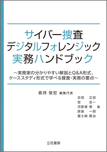 サイバー捜査・デジタルフォレンジック実務ハンドブック