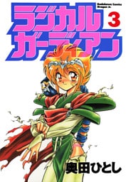 ラジカルガーディアン　3