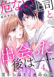 危ない上司と出会った後は―… 霊から始まる運命の恋（4）
