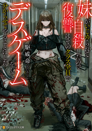 妹がいじめられて自殺したので復讐にそのクラス全員でデスゲームをして分からせてやることにした 電子書籍 コミック 小説 実用書 なら ドコモのdブック