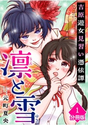 凛と雪　吉原遊女見習い憑依譚【分冊版】（1）