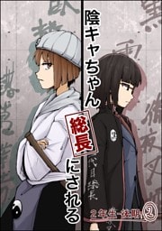 陰キャちゃん総長にされる 2年生後期②
