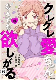 クレクレ愛ちゃんはなんでも欲しがる（分冊版）　【第6話】