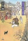 千住宿始末記 純情浪人 朽木三四郎 仇討ち兄妹