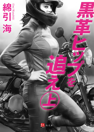 黒革ヒップを追え