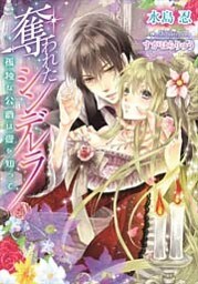 奪われたシンデレラ 孤独な公爵は愛を知って【イラストなし】