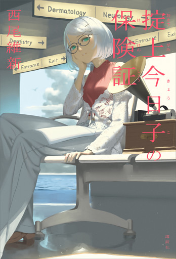 掟上今日子の保険証