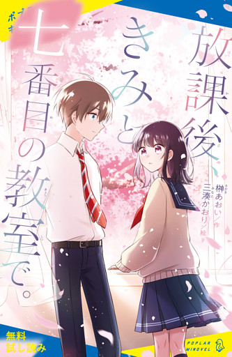 放課後、きみと七番目の教室で。【試し読み】