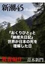 『おくりびと』と『納棺夫日記』 世界が日本の死を理解した日—新潮45eBooklet 教養編9