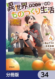 異世界のすみっこで快適ものづくり生活【分冊版】　34
