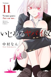 いじめるヤバイ奴（１１）