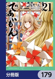 であいもん【分冊版】　179