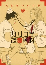 リリコイ恋愛内科（２）