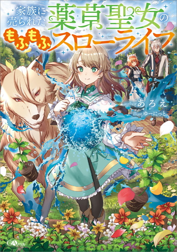 「家族に売られた薬草聖女のもふもふスローライフ」シリーズ