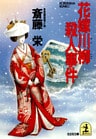 花嫁川柳殺人事件