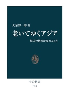 老いてゆくアジア　繁栄の構図が変わるとき