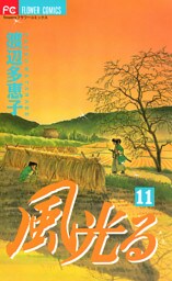 風光る（１１）