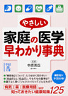 やさしい家庭の医学　早わかり事典
