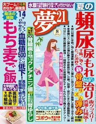 夢21 2016年8月号