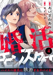 婚活モンスター～ハイスペ彼氏に執着するヤバイ女～(4)