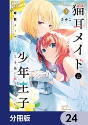 猫耳メイドと少年王子【分冊版】　24