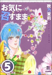 お気に召すまま（分冊版）　【第5話】