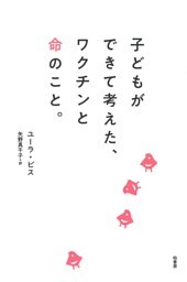 子どもができて考えた、ワクチンと命のこと。