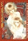 幻惑の鼓動（１１）