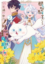 根暗騎士による溺愛満喫中のブサ猫、実は聖女です！2