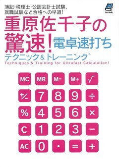 重原佐千子の驚速！電卓速打ちテクニック&トレーニング