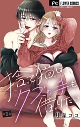 捨て猫はクズの手も借りたい【マイクロ】（１）