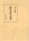 藤原定家全歌集