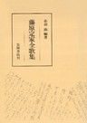 藤原定家全歌集
