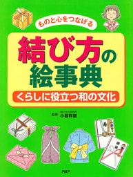 ものと心をつなげる 結び方の絵事典