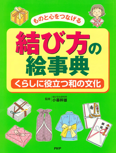 ものと心をつなげる 結び方の絵事典