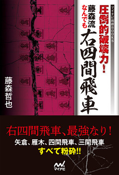 圧倒的破壊力！　藤森流なんでも右四間飛車