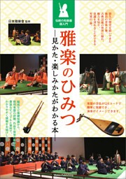 雅楽のひみつ　見かた・楽しみかたがわかる本　伝統の和楽器超入門
