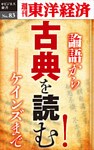 古典を読む！―週刊東洋経済eビジネス新書No.83