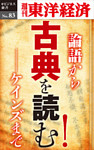 古典を読む！―週刊東洋経済eビジネス新書No.83